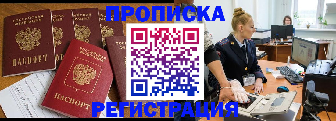 прописка в Оренбурге